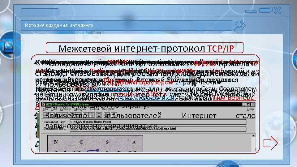 История создания интернета Межсетевой интернет-протокол TCP/IP С появлением службы WWW и программ-браузеров отображающих Изобретателем