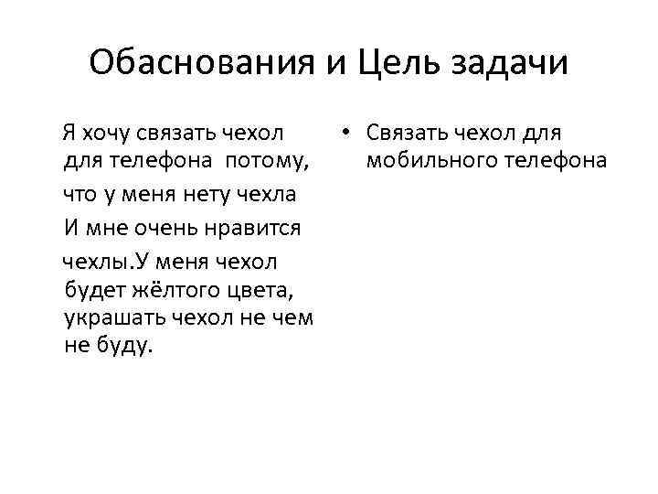 Обаснования и Цель задачи Я хочу связать чехол для телефона потому, что у меня