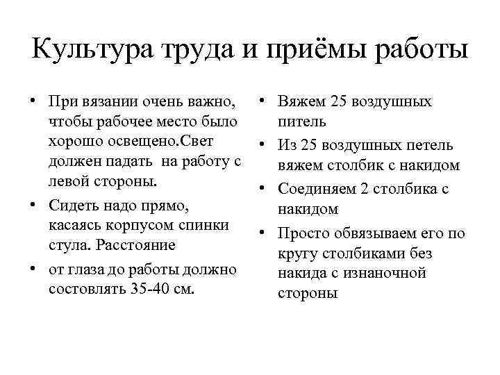 Культура труда и приёмы работы • При вязании очень важно, чтобы рабочее место было