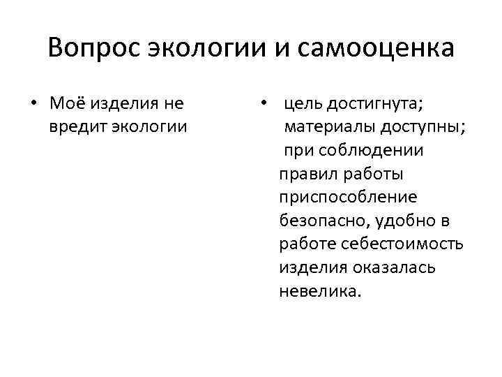 Вопрос экологии и самооценка • Моё изделия не вредит экологии • цель достигнута; материалы