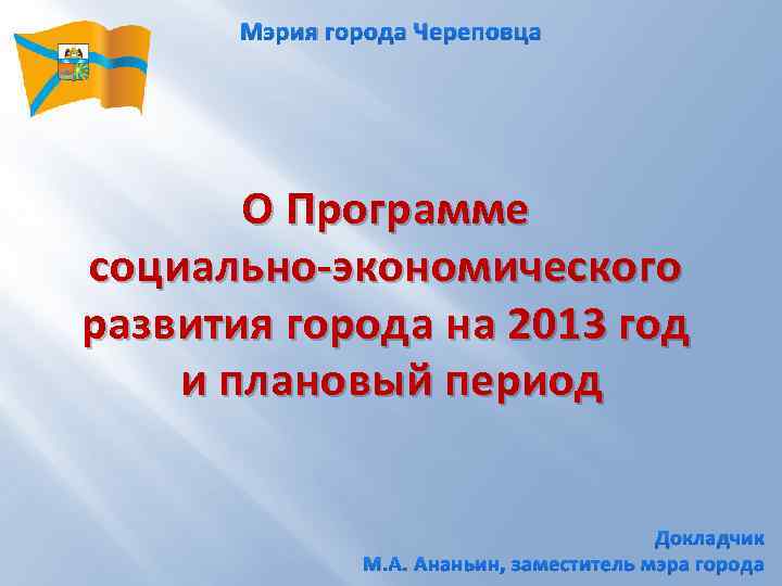 Мэрия города Череповца О Программе социально-экономического развития города на 2013 год и плановый период