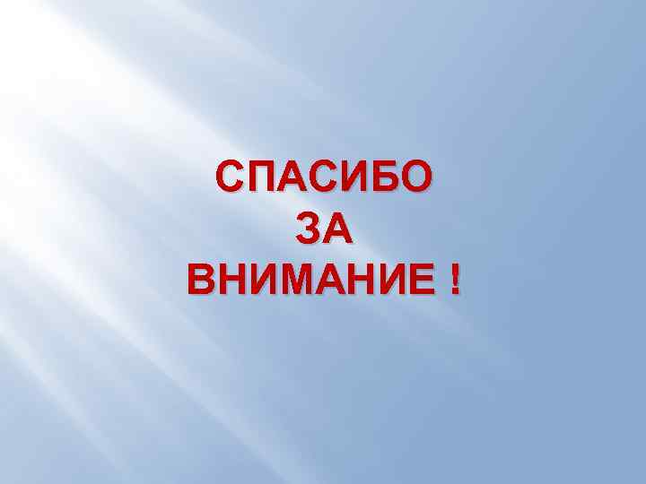 СПАСИБО ЗА ВНИМАНИЕ ! 