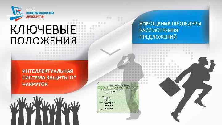 КЛЮЧЕВЫЕ ПОЛОЖЕНИЯ ИНТЕЛЛЕКТУАЛЬНАЯ СИСТЕМА ЗАЩИТЫ ОТ НАКРУТОК УПРОЩЕНИЕ ПРОЦЕДУРЫ РАССМОТРЕНИЯ ПРЕДЛОЖЕНИЙ 