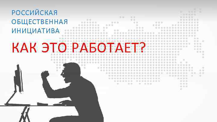 РОССИЙСКАЯ ОБЩЕСТВЕННАЯ ИНИЦИАТИВА КАК ЭТО РАБОТАЕТ? 