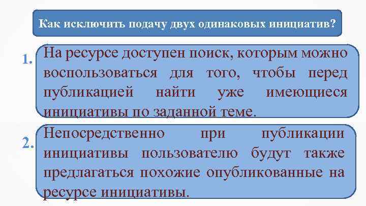 Как исключить подачу двух одинаковых инициатив? 1. На ресурсе доступен поиск, которым можно воспользоваться