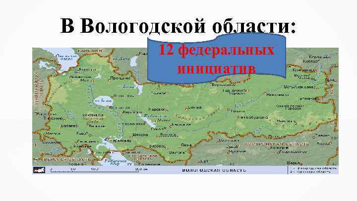 В Вологодской области: 12 федеральных инициатив 