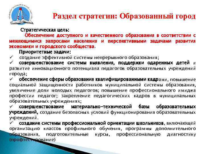 Раздел стратегии: Образованный город Стратегическая цель: Обеспечение доступного и качественного образования в соответствии с