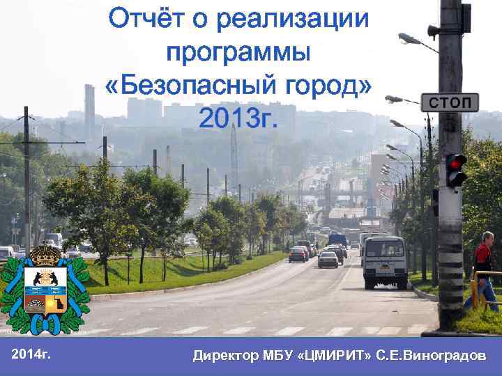 8 августа 2013 г 678. МБУ "безопасный город"Сахалин. Безопасный город Таджикистан.