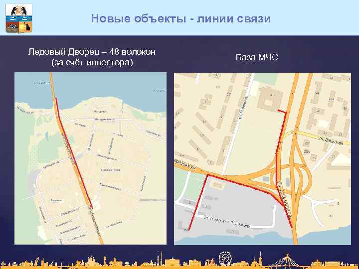 Новые объекты - линии связи Ледовый Дворец – 48 волокон (за счёт инвестора) База