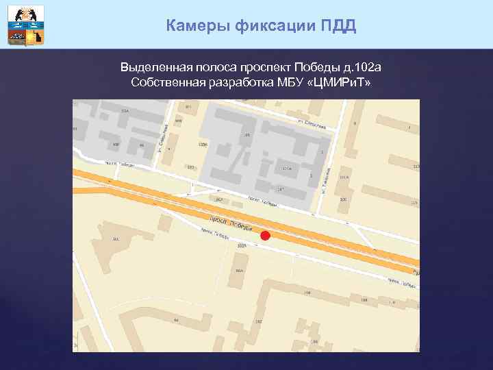 Камеры фиксации ПДД Выделенная полоса проспект Победы д. 102 а Собственная разработка МБУ «ЦМИРи.