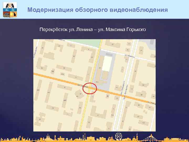 Модернизация обзорного видеонаблюдения Перекрёсток ул. Ленина – ул. Максима Горького 