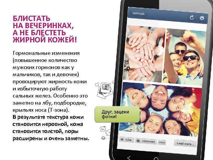 БЛИСТАТЬ НА ВЕЧЕРИНКАХ, А НЕ БЛЕСТЕТЬ ЖИРНОЙ КОЖЕЙ! Гормональные изменения (повышенное количество мужских гормонов