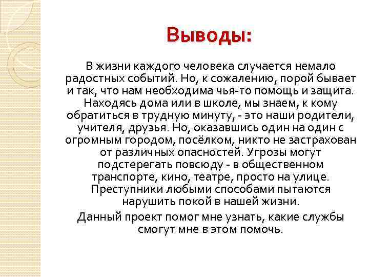 Выводы: В жизни каждого человека случается немало радостных событий. Но, к сожалению, порой бывает