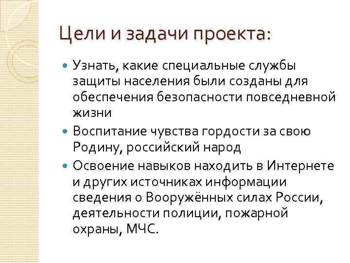 Цели и задачи проекта: Узнать, какие специальные службы защиты населения были созданы для обеспечения
