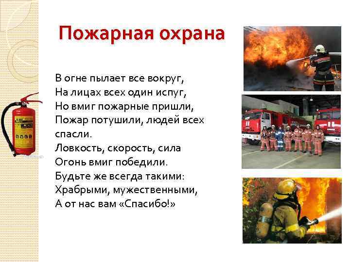 Пожарная охрана В огне пылает все вокруг, На лицах всех один испуг, Но вмиг