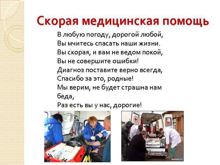 Скорая медицинская помощь В любую погоду, дорогой любой, Вы мчитесь спасать наши жизни. Вы