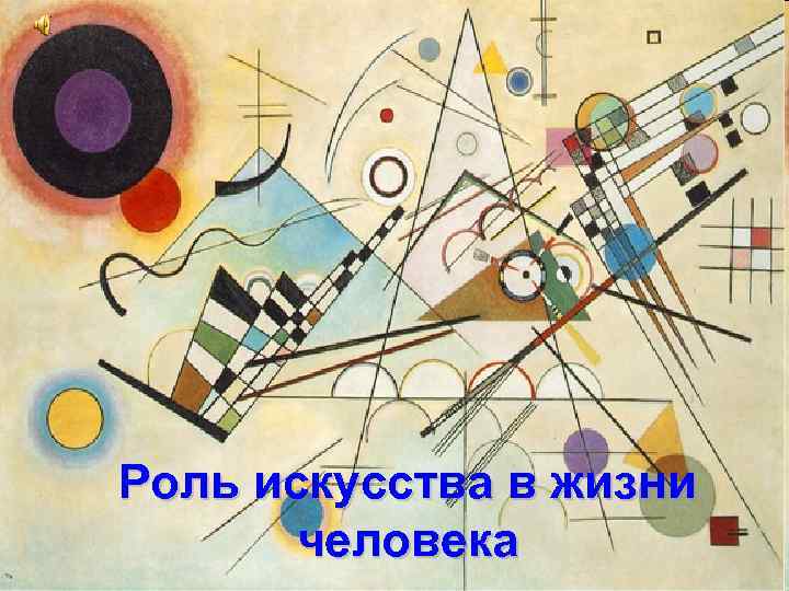 Роль искусства в жизни человека 