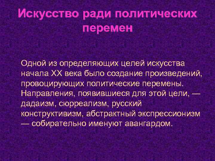 Искусство ради политических перемен Одной из определяющих целей искусства начала XX века было создание
