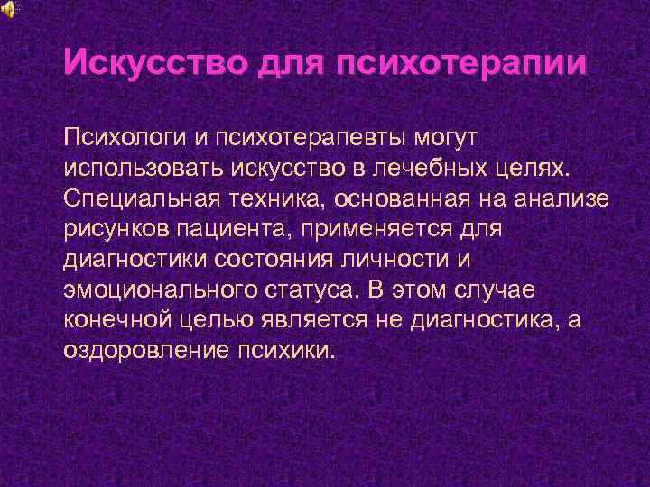 Искусство для психотерапии Психологи и психотерапевты могут использовать искусство в лечебных целях. Специальная техника,