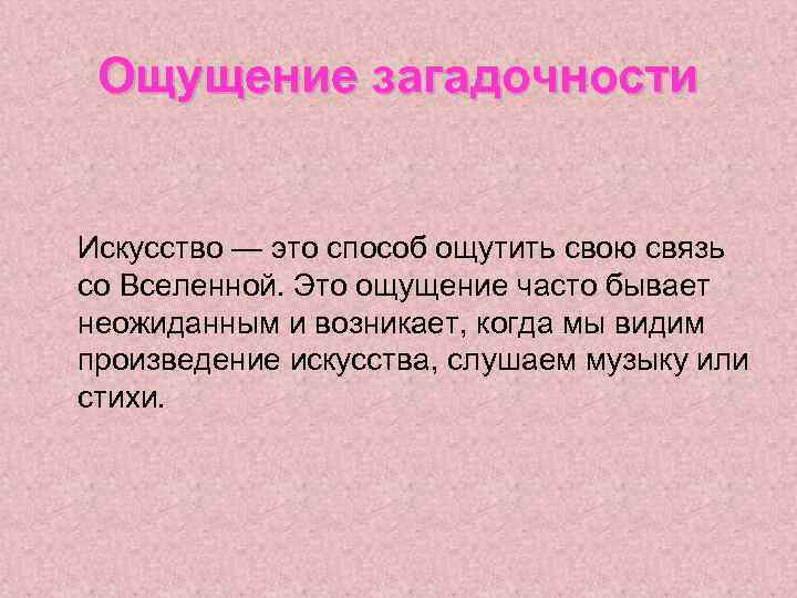 Ощущение загадочности Искусство — это способ ощутить свою связь со Вселенной. Это ощущение часто
