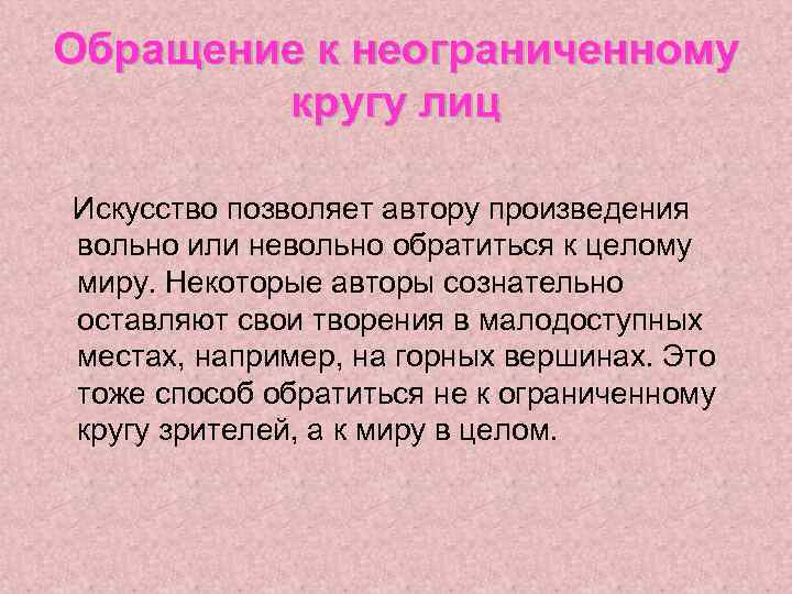 Обращение к неограниченному кругу лиц Искусство позволяет автору произведения вольно или невольно обратиться к