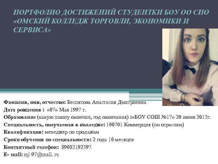 ПОРТФОЛИО ДОСТИЖЕНИЙ СТУДЕНТКИ БОУ ОО СПО «ОМСКИЙ КОЛЛЕДЖ ТОРГОВЛИ, ЭКОНОМИКИ И СЕРВИСА» Фамилия, имя,