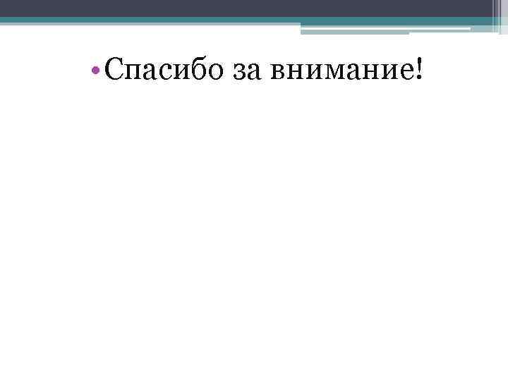  • Спасибо за внимание! 