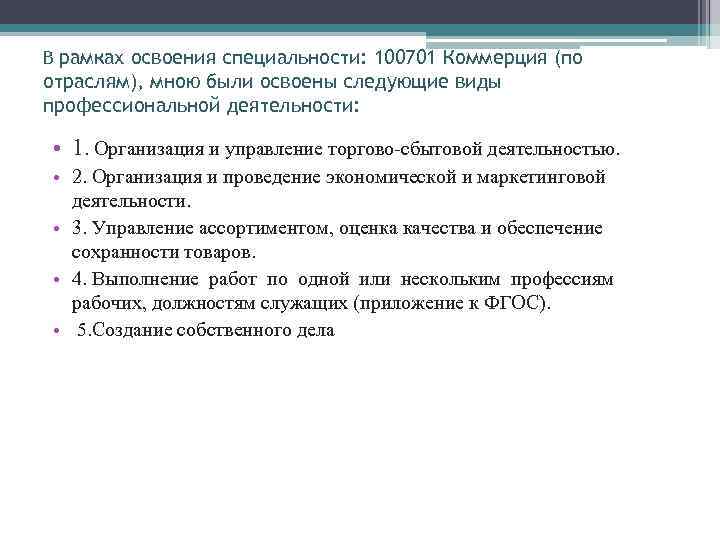 В рамках освоения специальности: 100701 Коммерция (по отраслям), мною были освоены следующие виды профессиональной