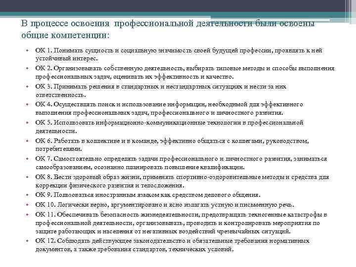 В процессе освоения профессиональной деятельности были освоены общие компетенции: • ОК 1. Понимать сущность
