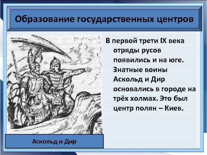 Образование государственных центров В первой трети IX века отряды русов появились и на юге.