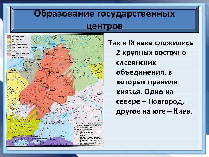 Образование государственных центров Так в IX веке сложились 2 крупных восточнославянских объединения, в которых