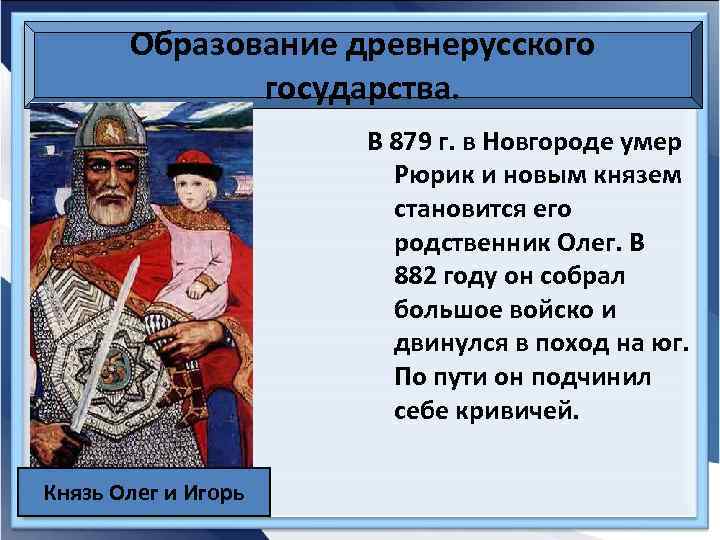 Образование древнерусского государства. В 879 г. в Новгороде умер Рюрик и новым князем становится