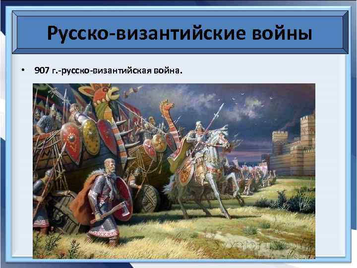 Русско-византийские войны • 907 г. -русско-византийская война. 