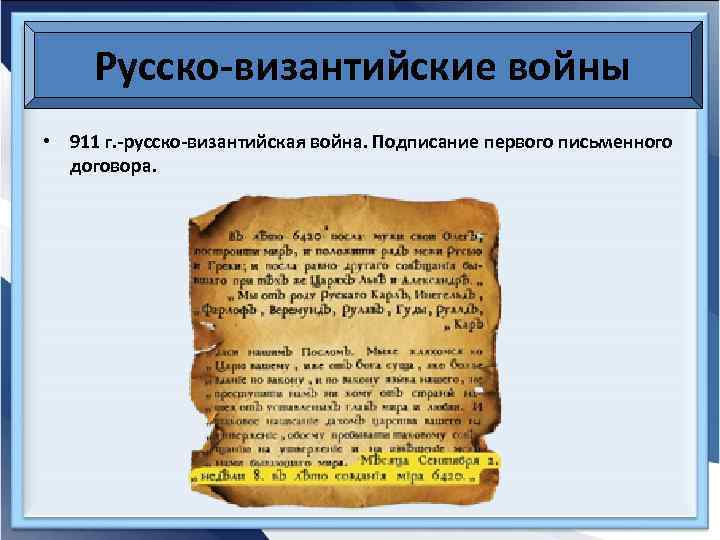 Русско-византийские войны • 911 г. -русско-византийская война. Подписание первого письменного договора. 