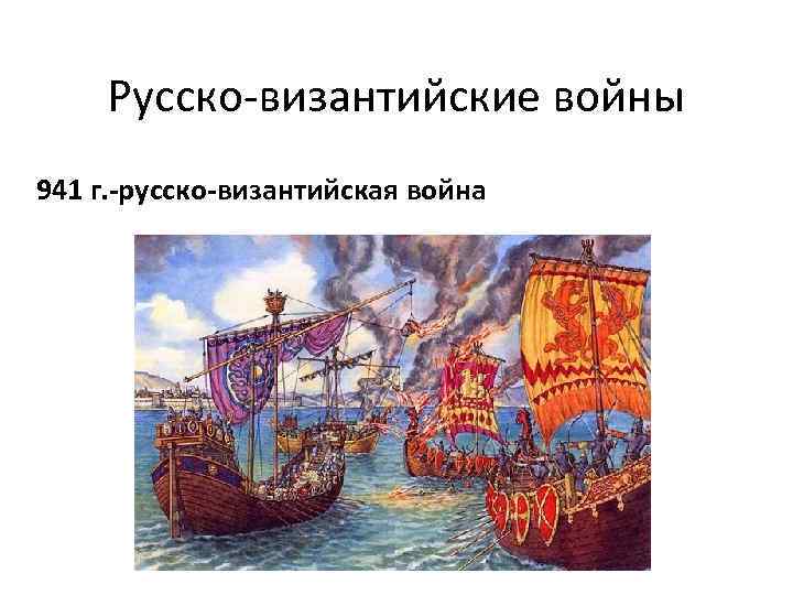 Русско-византийские войны 941 г. -русско-византийская война 