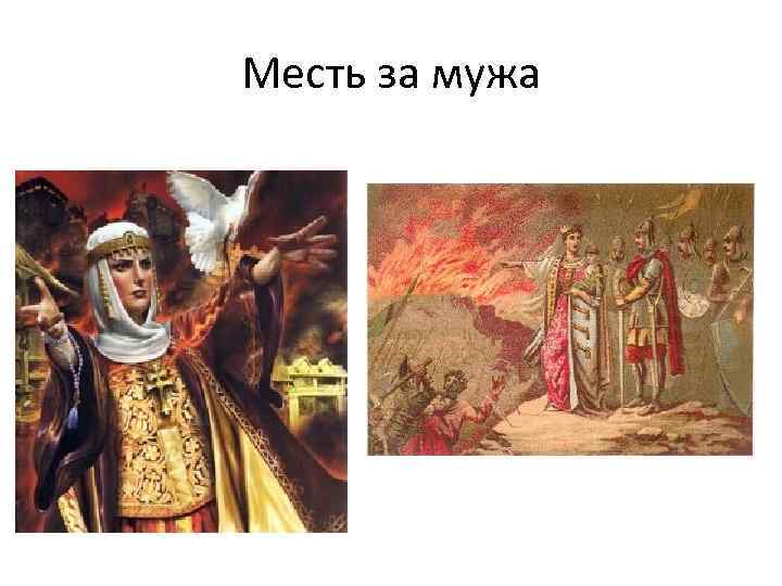 Месть за мужа 