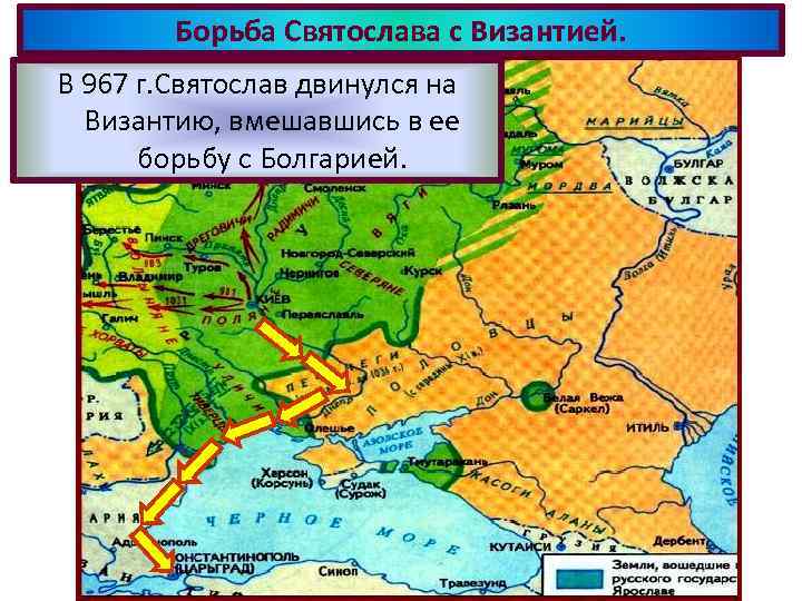 Борьба Святослава с Византией. В 967 г. Святослав двинулся на Византию, вмешавшись в ее