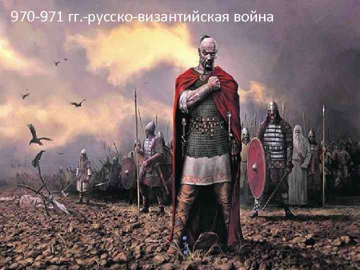 970 -971 гг. -русско-византийская война 