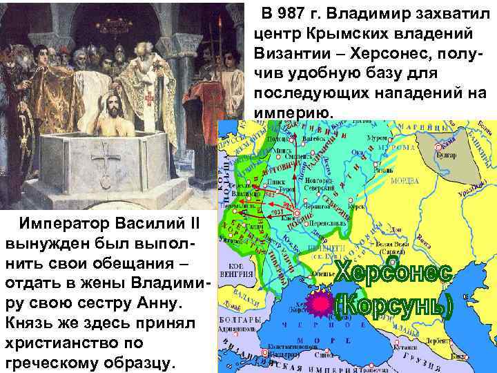 В 987 г. Владимир захватил центр Крымских владений Византии – Херсонес, получив удобную базу