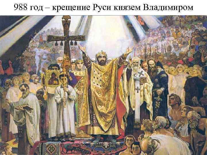 988 год – крещение Руси князем Владимиром 