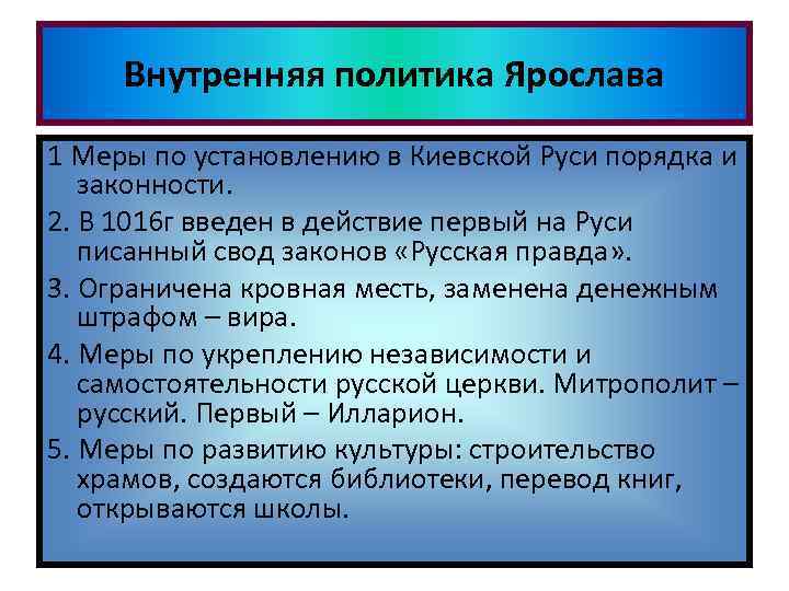 Внутренняя политика Ярослава 1 Меры по установлению в Киевской Руси порядка и • Самостоятельное
