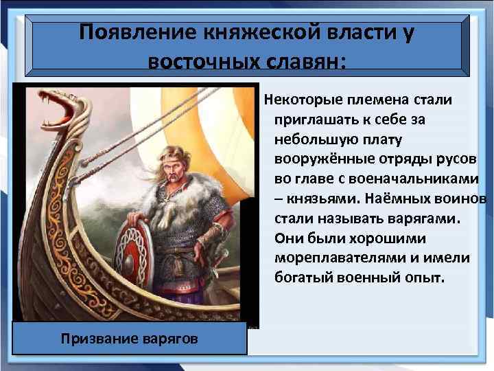 Появление княжеской власти у восточных славян: Некоторые племена стали приглашать к себе за небольшую