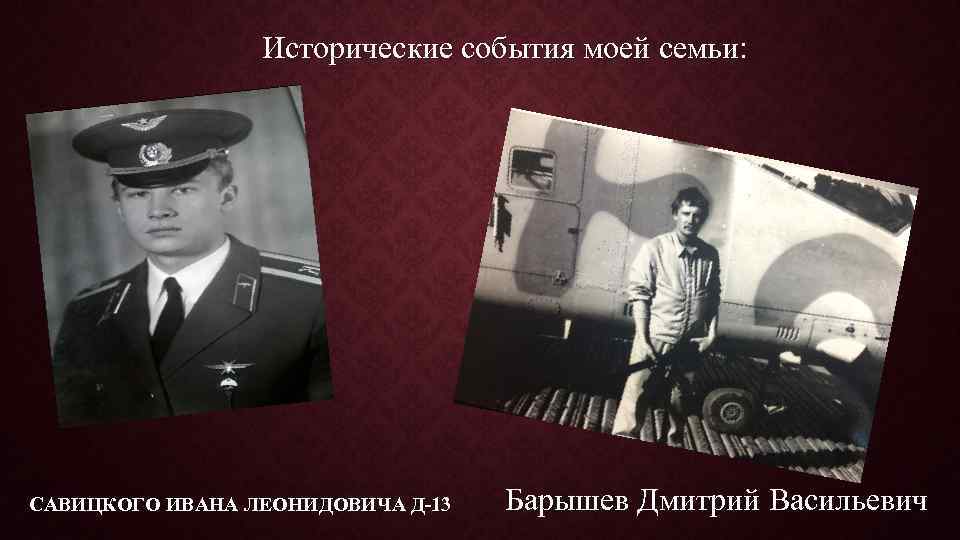 Исторические события моей семьи: САВИЦКОГО ИВАНА ЛЕОНИДОВИЧА Д-13 Барышев Дмитрий Васильевич 