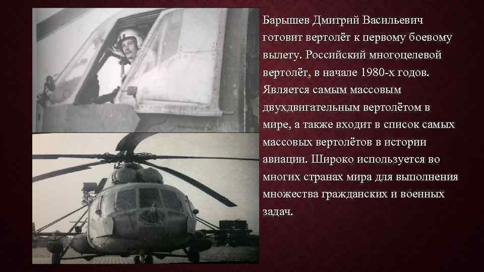 Барышев Дмитрий Васильевич готовит вертолёт к первому боевому вылету. Российский многоцелевой вертолёт, в начале