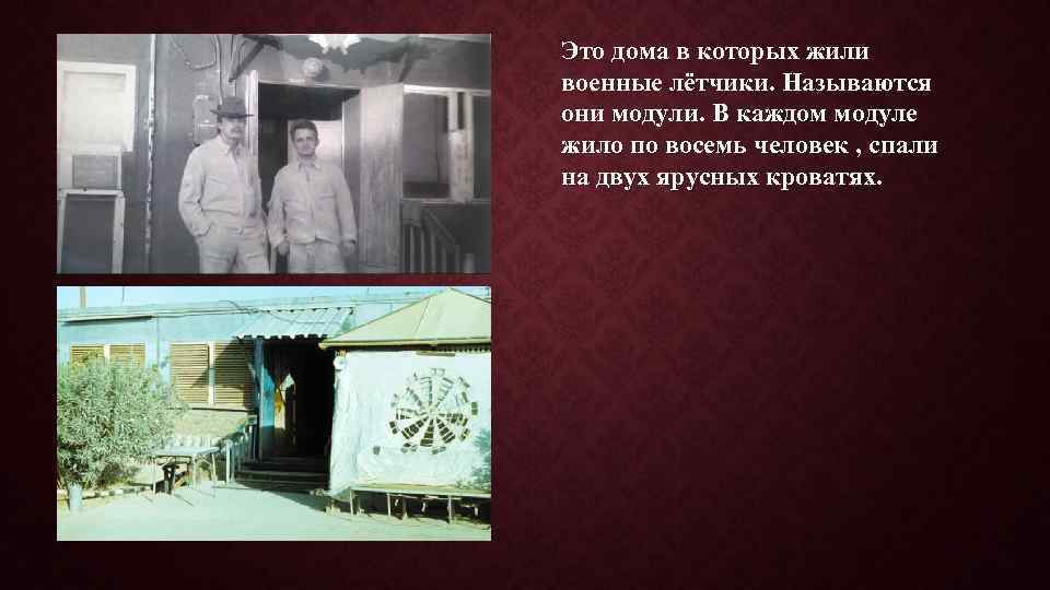 Это дома в которых жили военные лётчики. Называются они модули. В каждом модуле жило