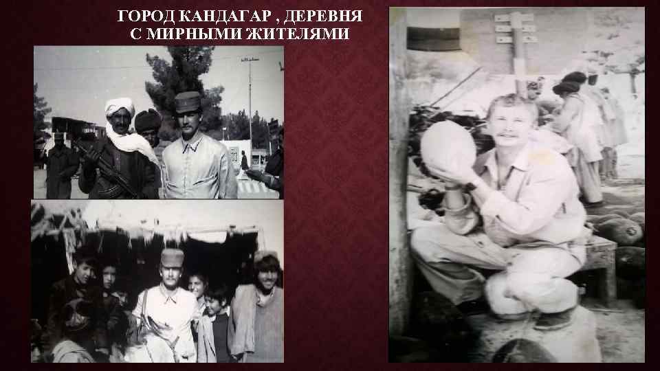 ГОРОД КАНДАГАР , ДЕРЕВНЯ С МИРНЫМИ ЖИТЕЛЯМИ 