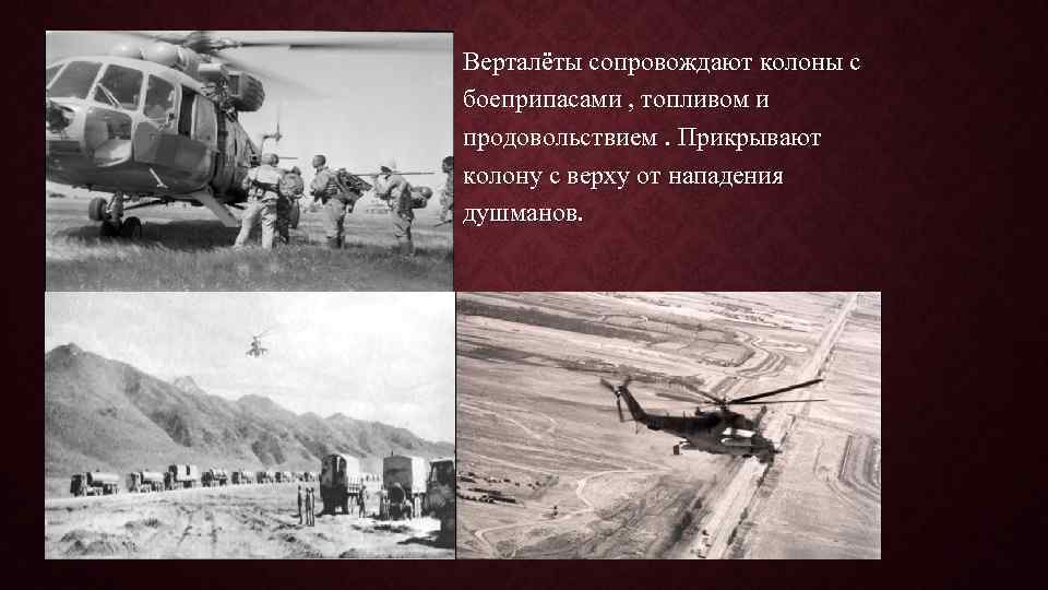 Верталёты сопровождают колоны с боеприпасами , топливом и продовольствием. Прикрывают колону с верху от