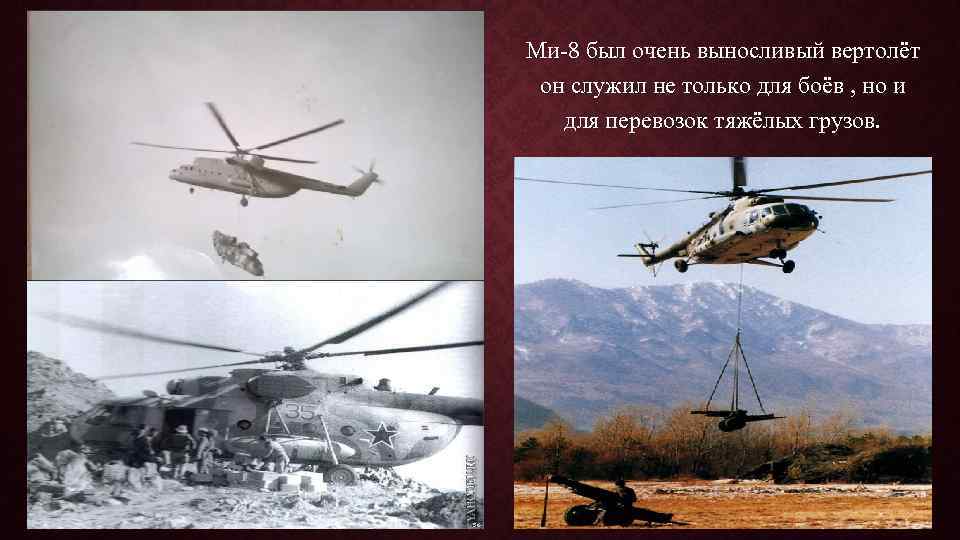 Ми-8 был очень выносливый вертолёт он служил не только для боёв , но и