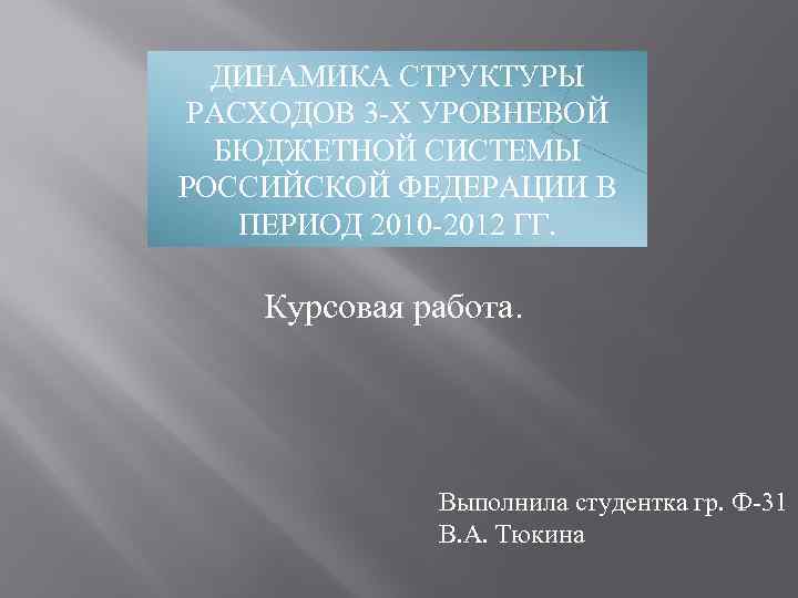 Курсовая работа: Структура бюджетной системы Российской Федерации