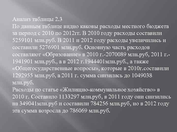 Анализ таблицы 2. 3 По данным таблице видно каковы расходы местного бюджета за период